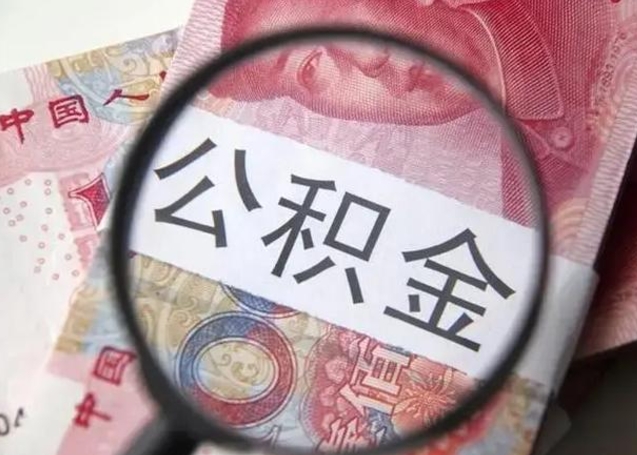 广饶为啥不建议办理公积金对冲（公积金对冲怎么不是全额扣款）
